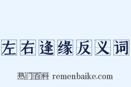 左右逢缘反义词是什么意思的图片